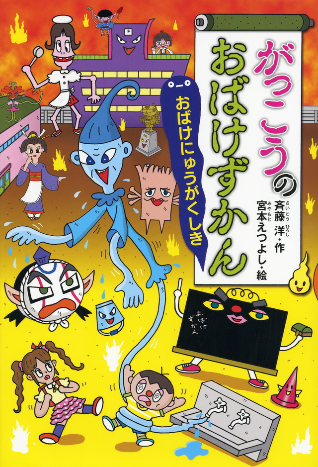 がっこうのおばけずかん おばけにゅうがくしき』(斉藤 洋,宮本 え がっこうのおばけずかん おばけにゅうがくしき』(斉藤 洋,宮本 え