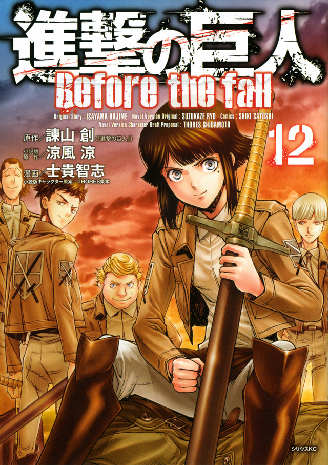 進撃の巨人 ｂｅｆｏｒｅ ｔｈｅ ｆａｌｌ 既刊 関連作品一覧 講談社コミックプラス