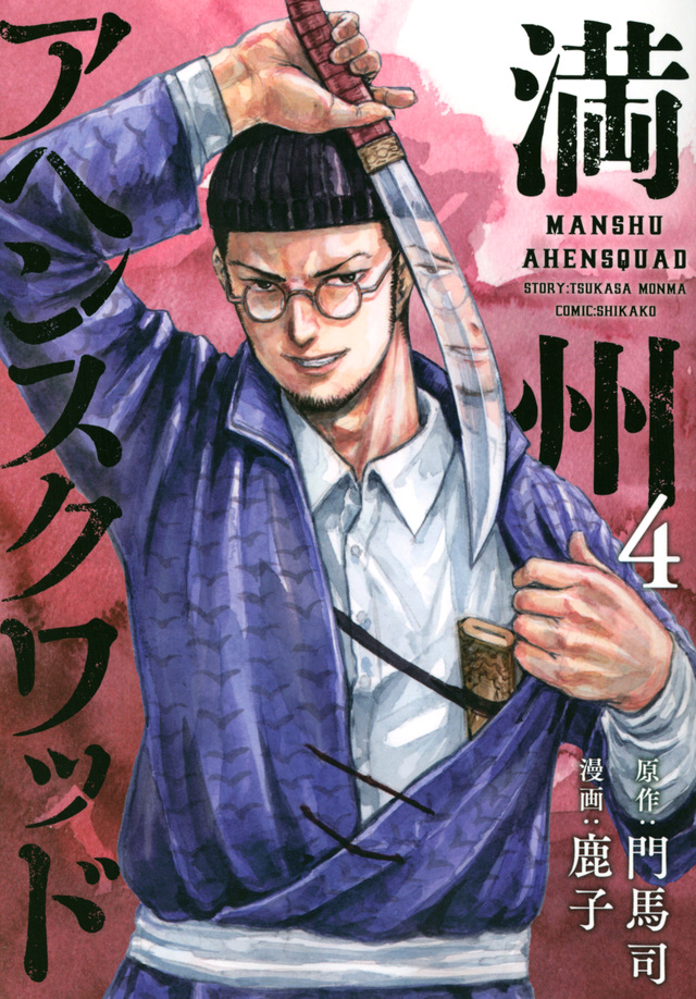 楽天ランキング1位】 満州アヘンスクワッド1-15巻＋昔々アヘンでできた 