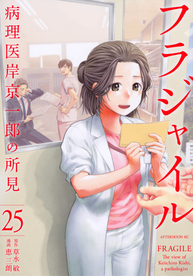 フラジャイル（１９）』（恵 三朗，草水 敏）｜講談社コミックプラス