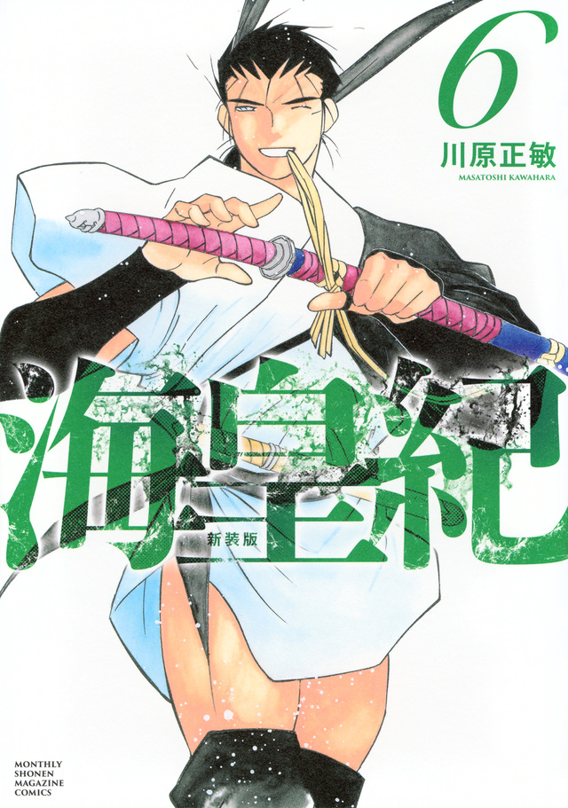 海皇紀　新装版（６）