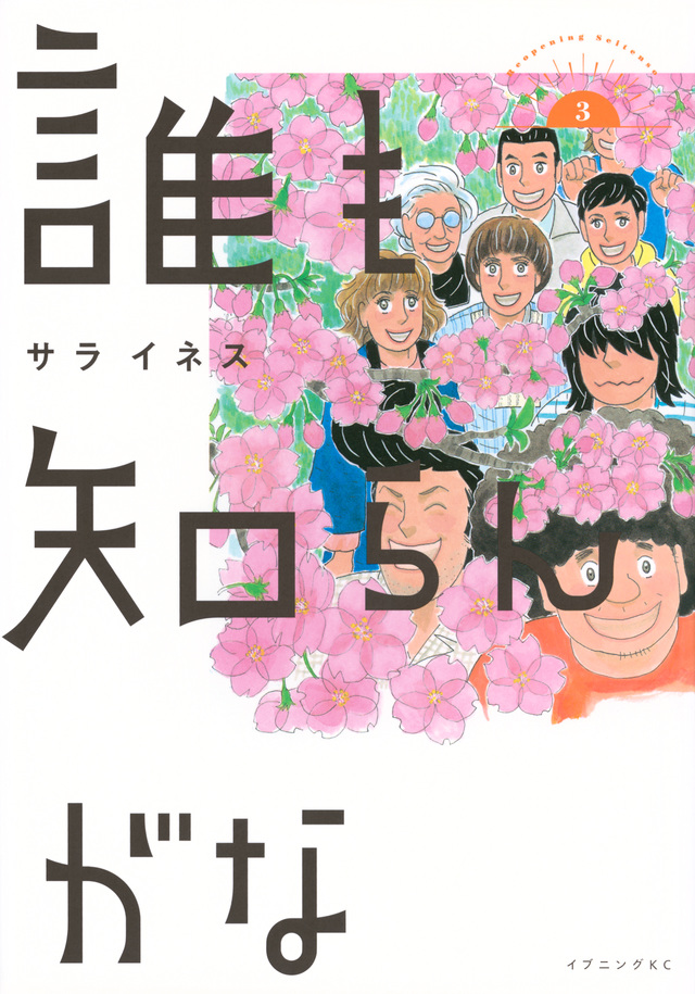 誰も知らんがな